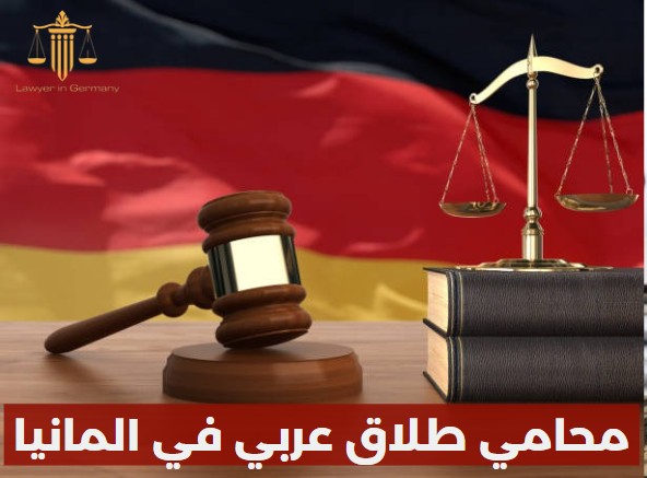 محامي هجرة عربي في المانيا