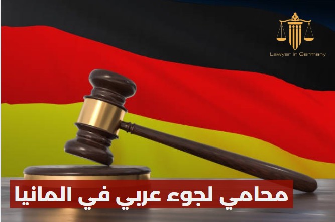 محامي لجوء عربي في المانيا