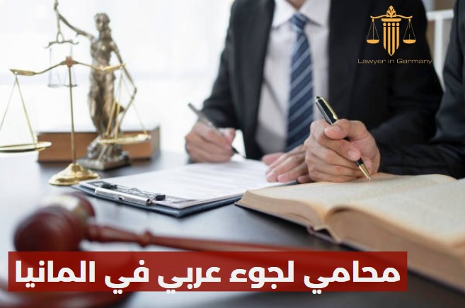 محامي لجوء عربي في المانيا