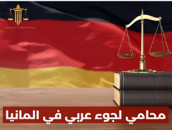 محامي طلاق عربي في المانيا