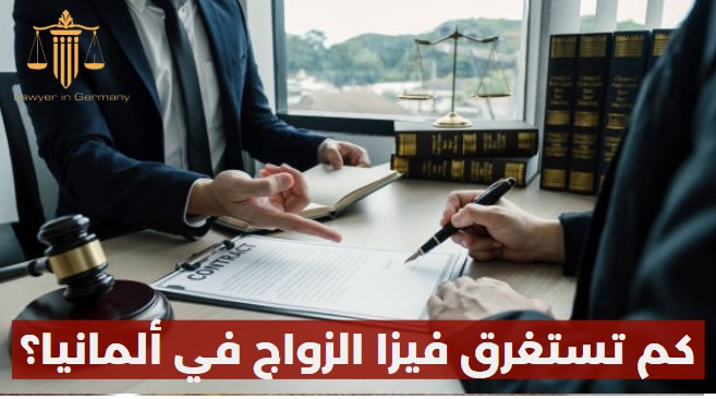 كم تستغرق فيزا الزواج في ألمانيا؟
