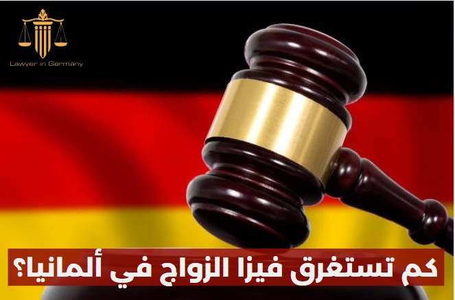 كم من الوقت يستغرق الزواج في ألمانيا؟